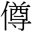 僔 (宋體矢量字庫)