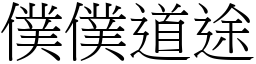 僕僕道途 (宋體矢量字庫)