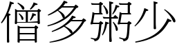 僧多粥少 (宋體矢量字庫)