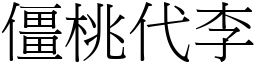 僵桃代李 (宋體矢量字庫)