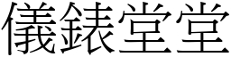 儀錶堂堂 (宋體矢量字庫)