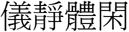 儀靜體閑 (宋體矢量字庫)