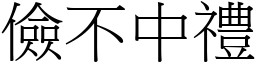 儉不中禮 (宋體矢量字庫)