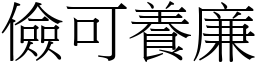 儉可養廉 (宋體矢量字庫)