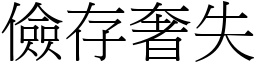 儉存奢失 (宋體矢量字庫)