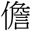 儋 (宋體矢量字庫)