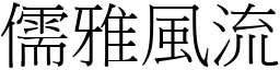儒雅風流 (宋體矢量字庫)