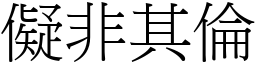 儗非其倫 (宋體矢量字庫)