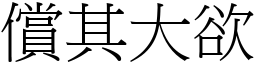 償其大欲 (宋體矢量字庫)