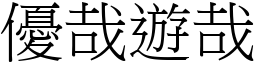 優哉遊哉 (宋體矢量字庫)