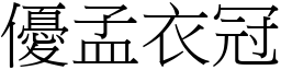 優孟衣冠 (宋體矢量字庫)