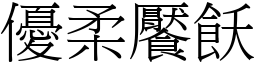 優柔饜飫 (宋體矢量字庫)