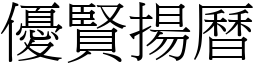 優賢揚曆 (宋體矢量字庫)