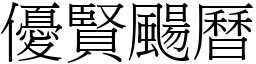優賢颺曆 (宋體矢量字庫)