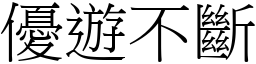 優遊不斷 (宋體矢量字庫)