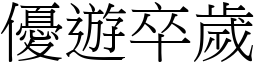 優遊卒歲 (宋體矢量字庫)