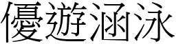 優遊涵泳 (宋體矢量字庫)