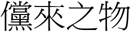 儻來之物 (宋體矢量字庫)