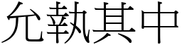 允執其中 (宋體矢量字庫)