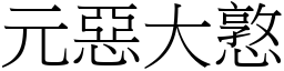 元惡大憝 (宋體矢量字庫)