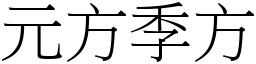 元方季方 (宋體矢量字庫)