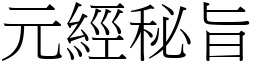元經秘旨 (宋體矢量字庫)