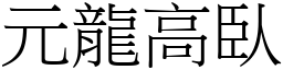 元龍高臥 (宋體矢量字庫)