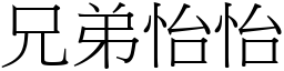兄弟怡怡 (宋體矢量字庫)