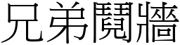 兄弟鬩牆 (宋體矢量字庫)