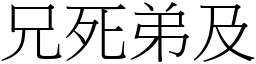 兄死弟及 (宋體矢量字庫)