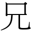 兄 (宋體矢量字庫)