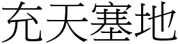 充天塞地 (宋體矢量字庫)