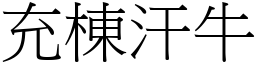 充棟汗牛 (宋體矢量字庫)