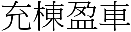 充棟盈車 (宋體矢量字庫)