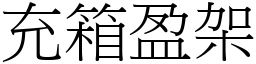 充箱盈架 (宋體矢量字庫)