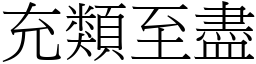 充類至盡 (宋體矢量字庫)