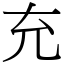 充 (宋體矢量字庫)