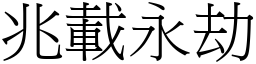 兆載永劫 (宋體矢量字庫)