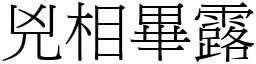 兇相畢露 (宋體矢量字庫)