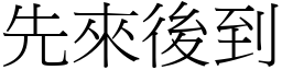先來後到 (宋體矢量字庫)