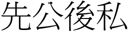 先公後私 (宋體矢量字庫)