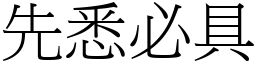 先悉必具 (宋體矢量字庫)