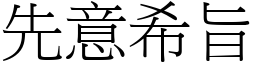 先意希旨 (宋體矢量字庫)