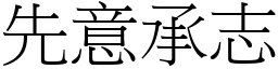 先意承志 (宋體矢量字庫)