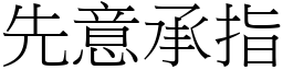 先意承指 (宋體矢量字庫)