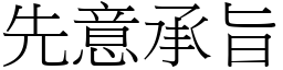 先意承旨 (宋體矢量字庫)