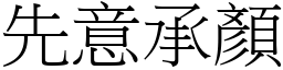 先意承顏 (宋體矢量字庫)