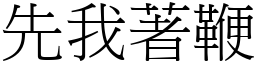 先我著鞭 (宋體矢量字庫)