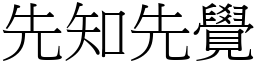 先知先覺 (宋體矢量字庫)