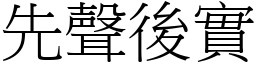 先聲後實 (宋體矢量字庫)